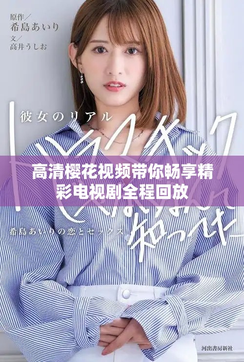 高清樱花视频带你畅享精彩电视剧全程回放