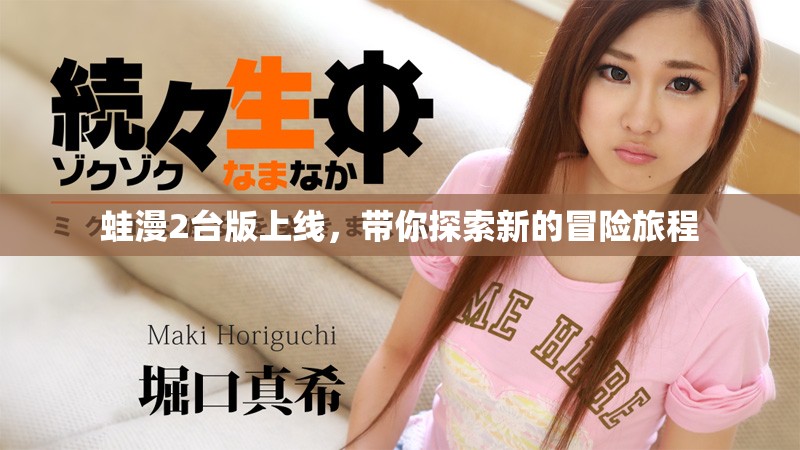蛙漫2台版上线，带你探索新的冒险旅程