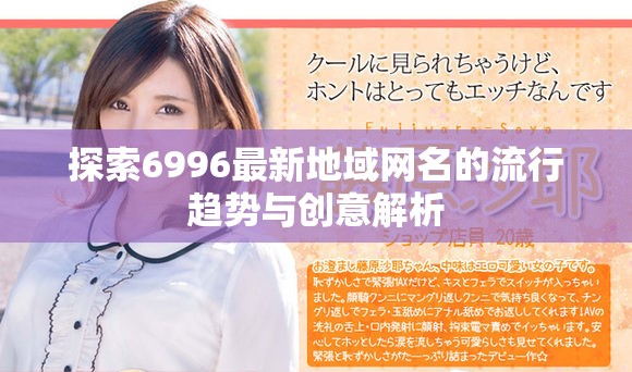 探索6996最新地域网名的流行趋势与创意解析
