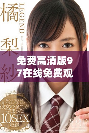 免费高清版97在线免费观看，让你畅享无阻观看体验