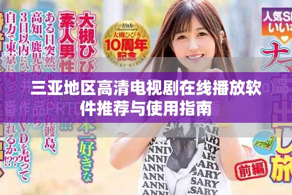 三亚地区高清电视剧在线播放软件推荐与使用指南