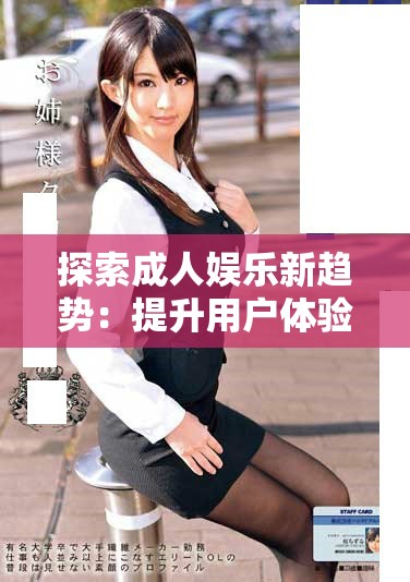 探索成人娱乐新趋势：提升用户体验的午夜福利视频解析