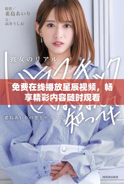 免费在线播放星辰视频，畅享精彩内容随时观看