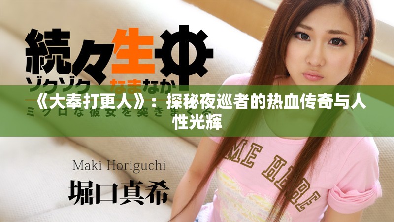 《大奉打更人》：探秘夜巡者的热血传奇与人性光辉
