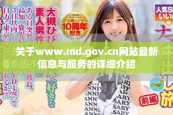 关于www.md.gov.cn网站最新信息与服务的详细介绍