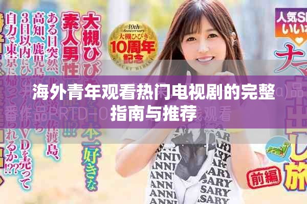 海外青年观看热门电视剧的完整指南与推荐