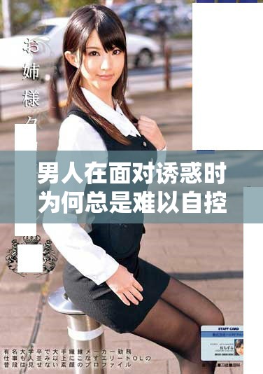 男人在面对诱惑时为何总是难以自控分析与解读
