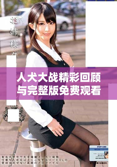 人犬大战精彩回顾与完整版免费观看指南分享