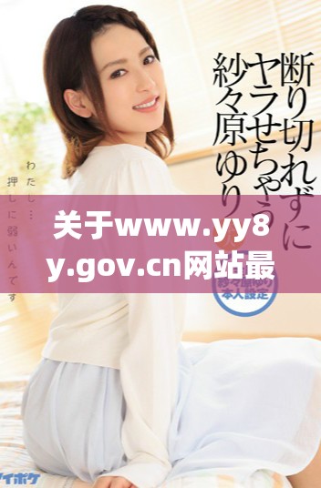 关于www.yy8y.gov.cn网站最新公告与信息更新的介绍