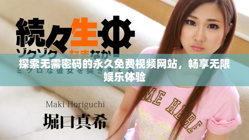 探索无需密码的永久免费视频网站，畅享无限娱乐体验