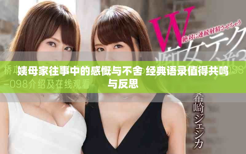 姨母家往事中的感慨与不舍 经典语录值得共鸣与反思