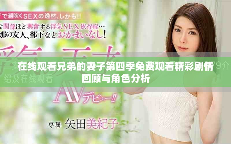 在线观看兄弟的妻子第四季免费观看精彩剧情回顾与角色分析