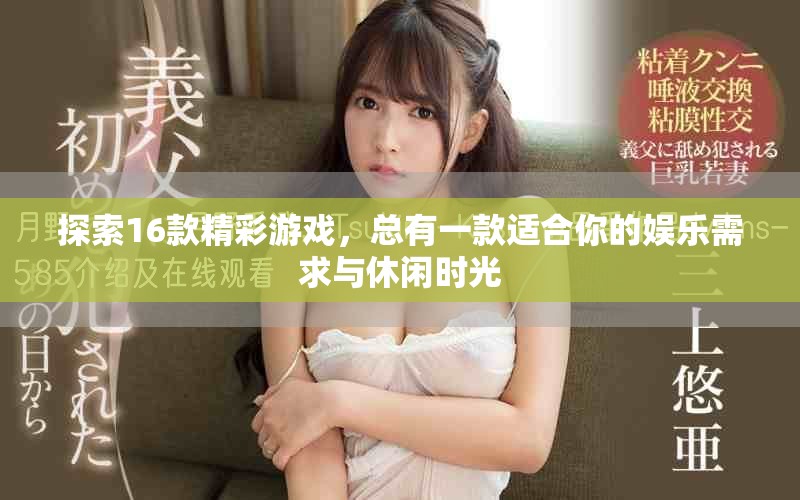探索16款精彩游戏，总有一款适合你的娱乐需求与休闲时光
