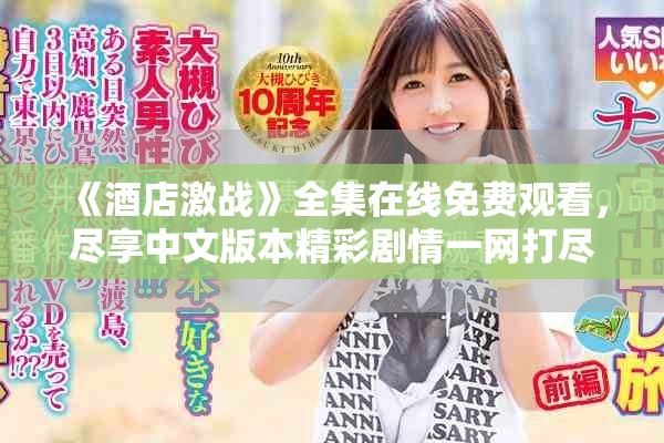 《酒店激战》全集在线免费观看，尽享中文版本精彩剧情一网打尽