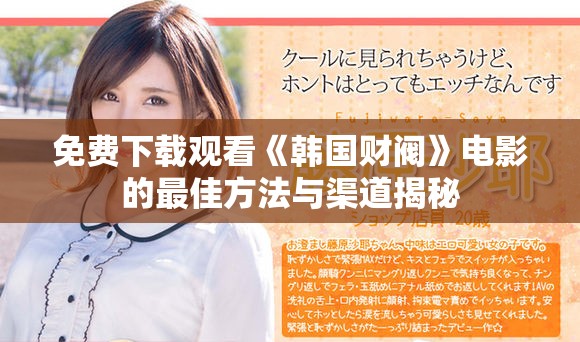免费下载观看《韩国财阀》电影的最佳方法与渠道揭秘