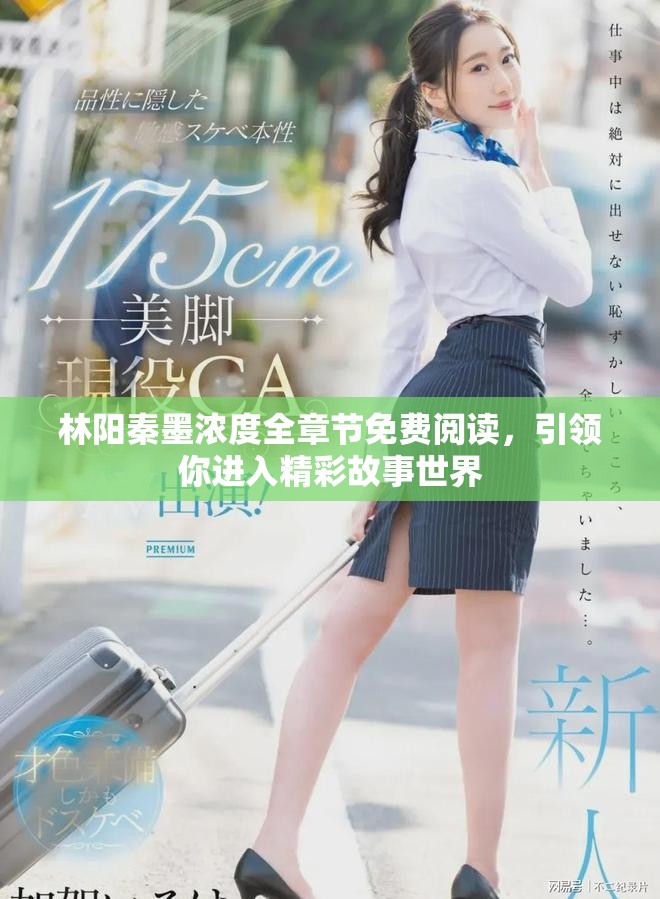 林阳秦墨浓度全章节免费阅读，引领你进入精彩故事世界