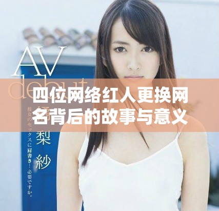 四位网络红人更换网名背后的故事与意义解析