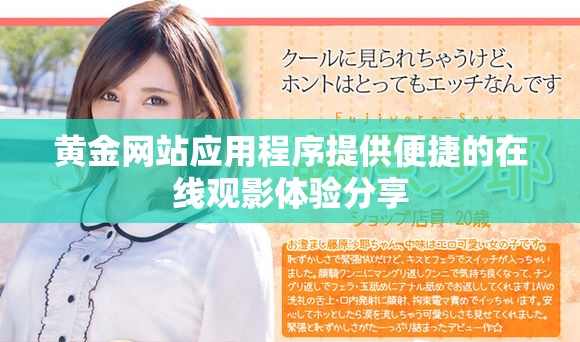 黄金网站应用程序提供便捷的在线观影体验分享