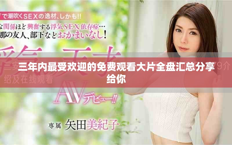 三年内最受欢迎的免费观看大片全盘汇总分享给你