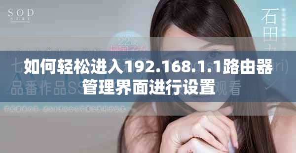 如何轻松进入192.168.1.1路由器管理界面进行设置