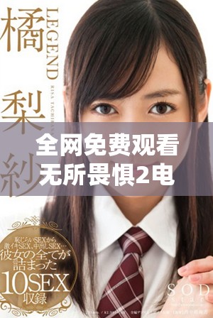 全网免费观看无所畏惧2电视剧全集国语版的最新资源汇总