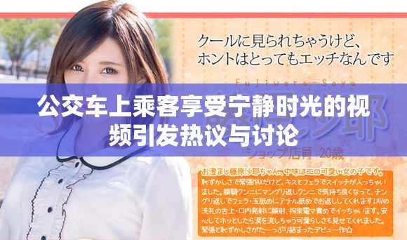公交车上乘客享受宁静时光的视频引发热议与讨论