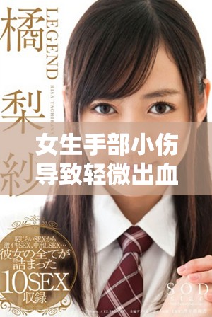 女生手部小伤导致轻微出血的原因分析与处理建议