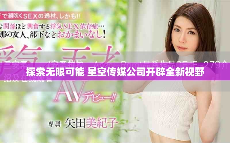 探索无限可能 星空传媒公司开辟全新视野