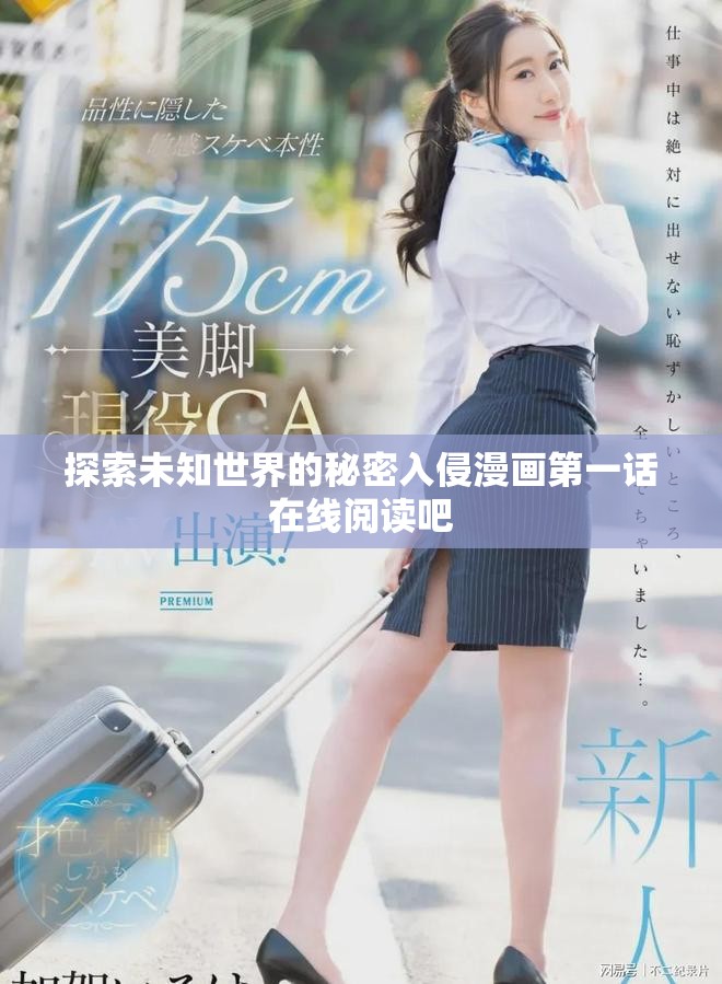 探索未知世界的秘密入侵漫画第一话在线阅读吧