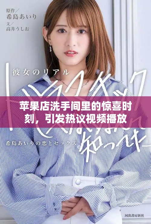 苹果店洗手间里的惊喜时刻，引发热议视频播放