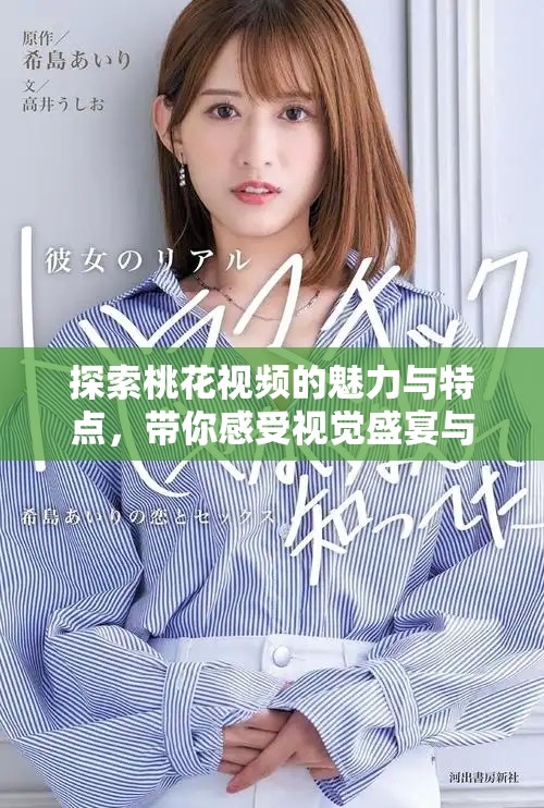 探索桃花视频的魅力与特点，带你感受视觉盛宴与创意灵感