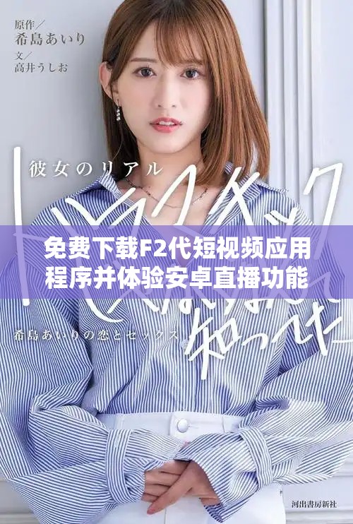 免费下载F2代短视频应用程序并体验安卓直播功能