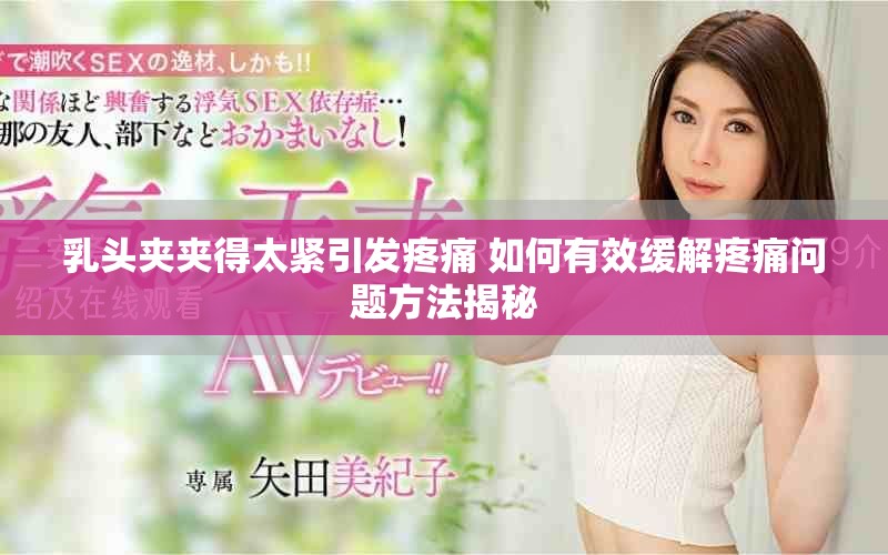乳头夹夹得太紧引发疼痛 如何有效缓解疼痛问题方法揭秘