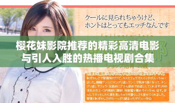 樱花妹影院推荐的精彩高清电影与引人入胜的热播电视剧合集