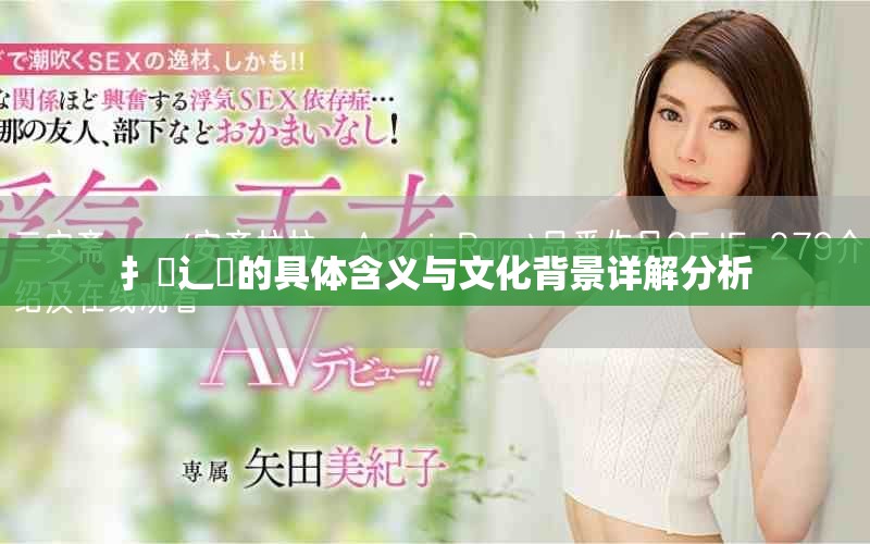 扌喿辶畐的具体含义与文化背景详解分析