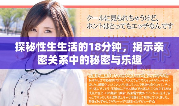 探秘性生生活的18分钟，揭示亲密关系中的秘密与乐趣
