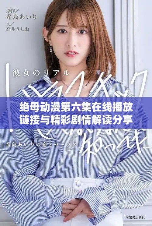 绝母动漫第六集在线播放链接与精彩剧情解读分享