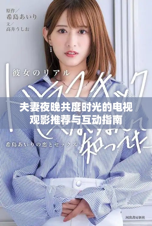 夫妻夜晚共度时光的电视观影推荐与互动指南