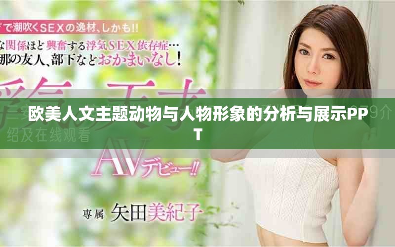 欧美人文主题动物与人物形象的分析与展示PPT