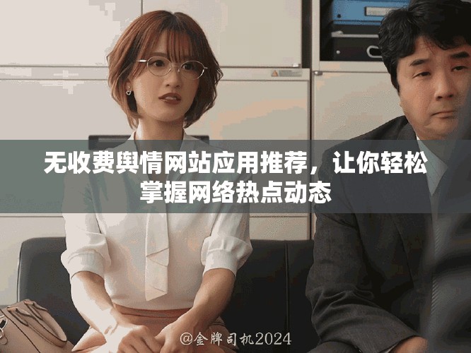 无收费舆情网站应用推荐，让你轻松掌握网络热点动态