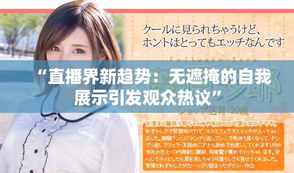 “直播界新趋势：无遮掩的自我展示引发观众热议”