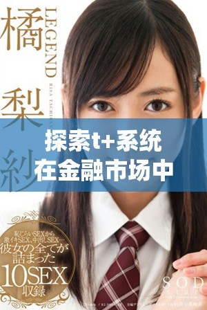 探索t+系统在金融市场中的应用及其影响分析