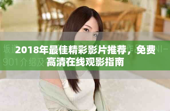 2018年最佳精彩影片推荐，免费高清在线观影指南