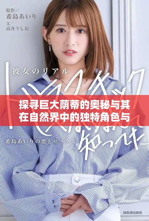 探寻巨大荫蒂的奥秘与其在自然界中的独特角色与魅力