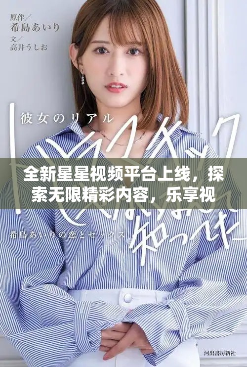 全新星星视频平台上线，探索无限精彩内容，乐享视觉盛宴