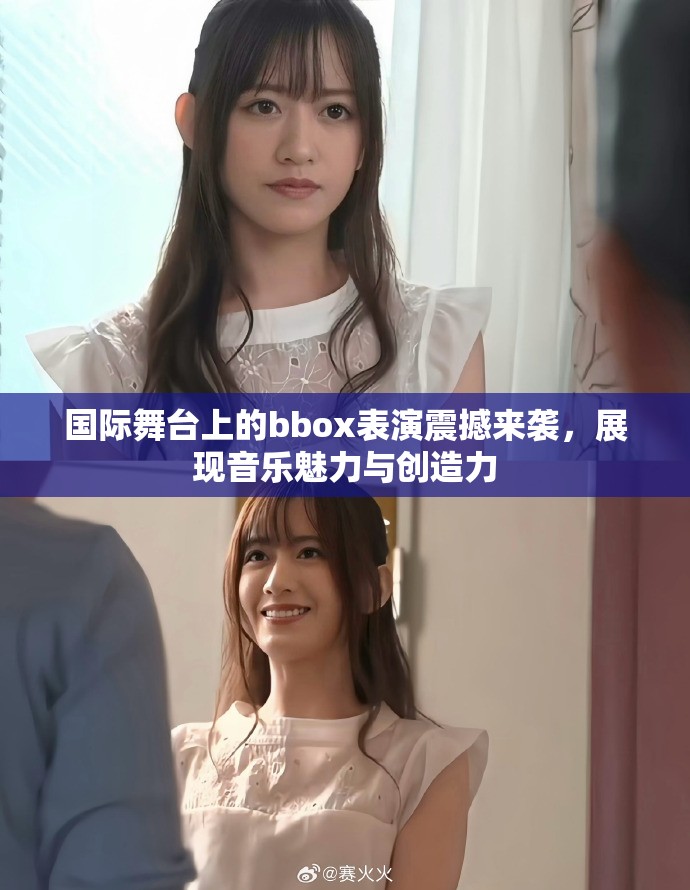 国际舞台上的bbox表演震撼来袭，展现音乐魅力与创造力