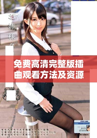 免费高清完整版插曲观看方法及资源分享指南