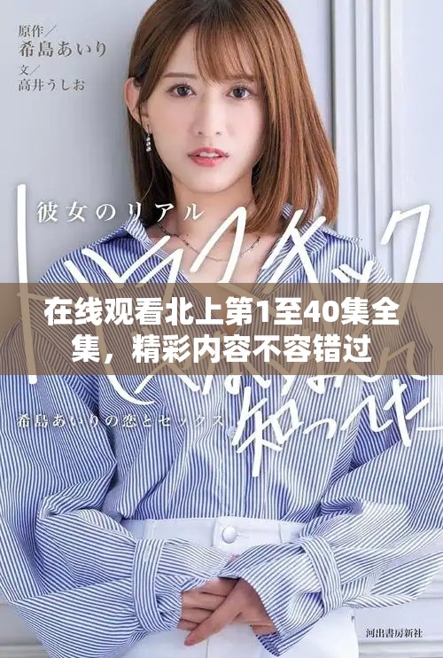 在线观看北上第1至40集全集，精彩内容不容错过