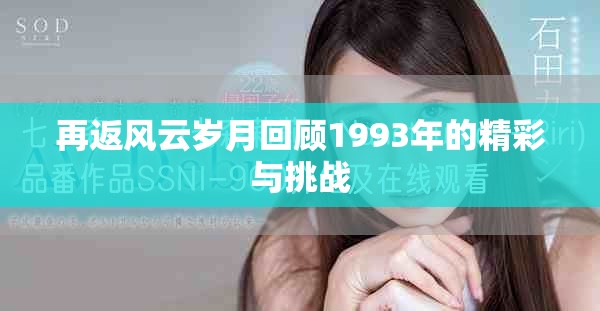 再返风云岁月回顾1993年的精彩与挑战