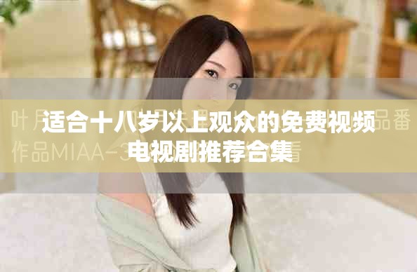 适合十八岁以上观众的免费视频电视剧推荐合集